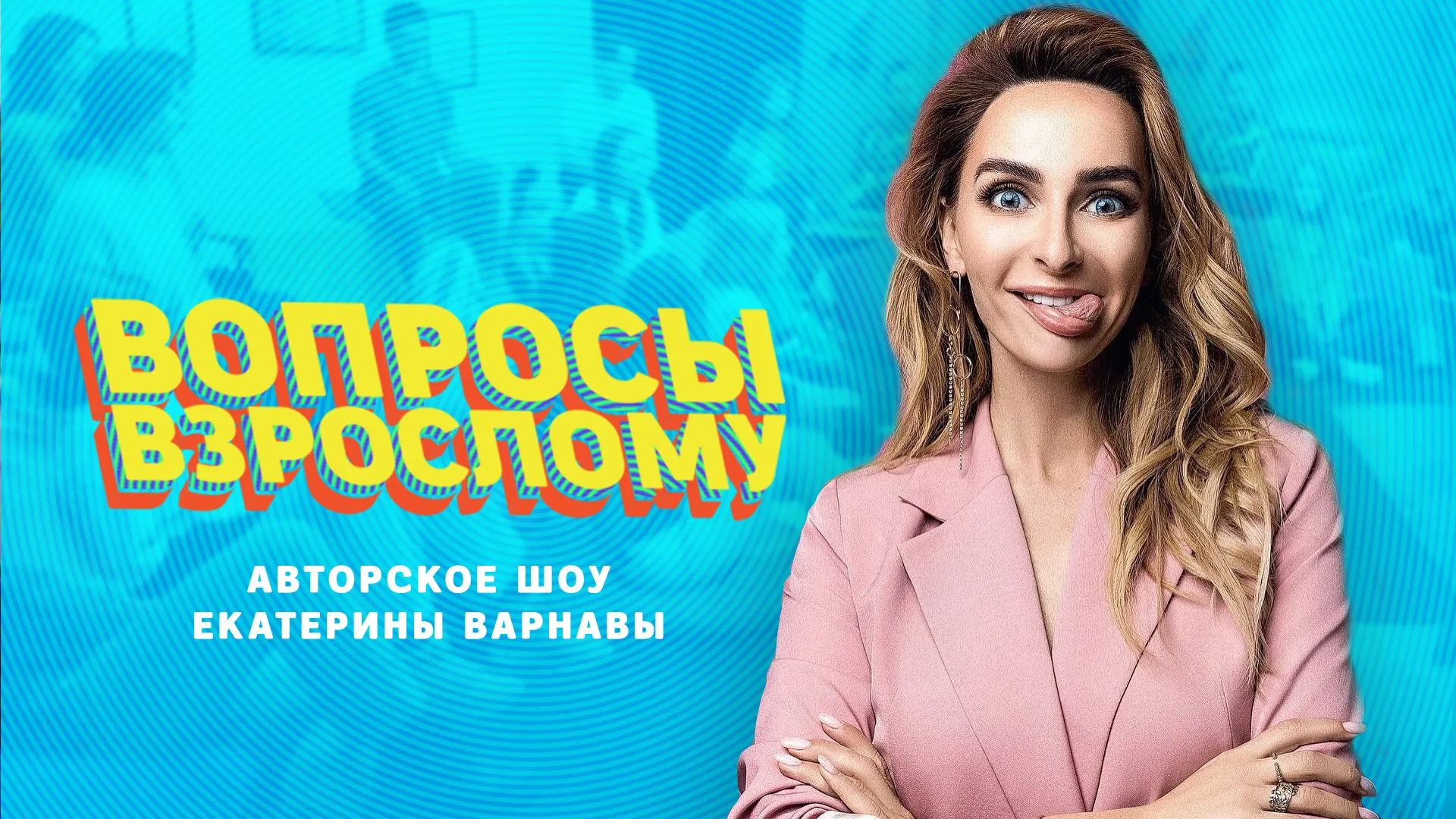 Вопросы взрослому
