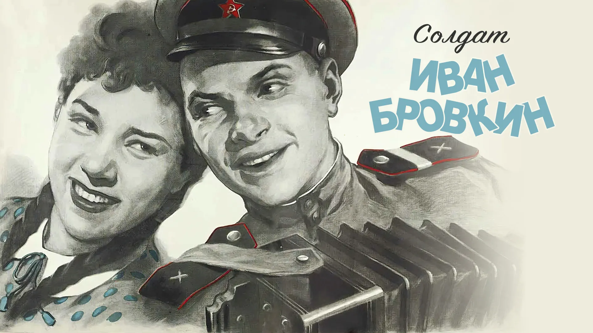 Солдат Иван Бровкин
