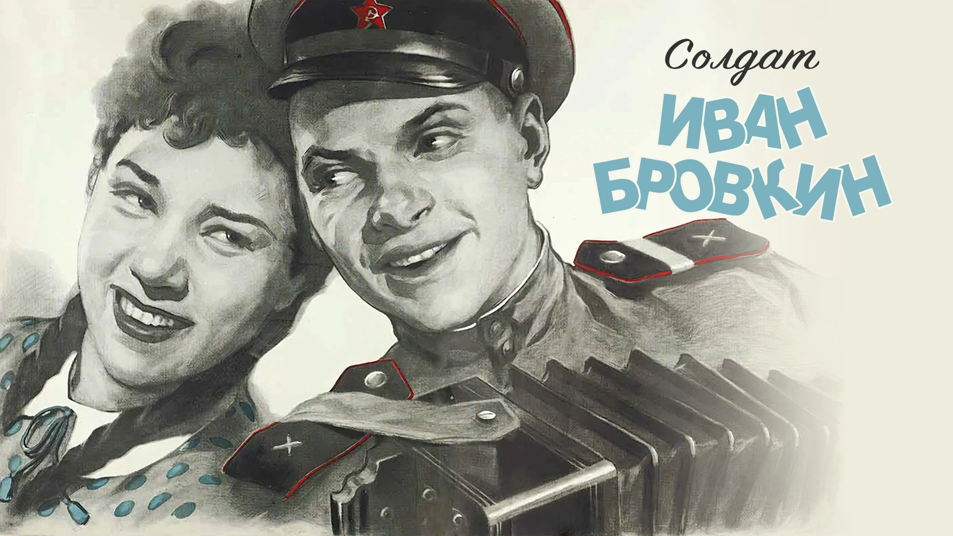 Солдат Иван Бровкин