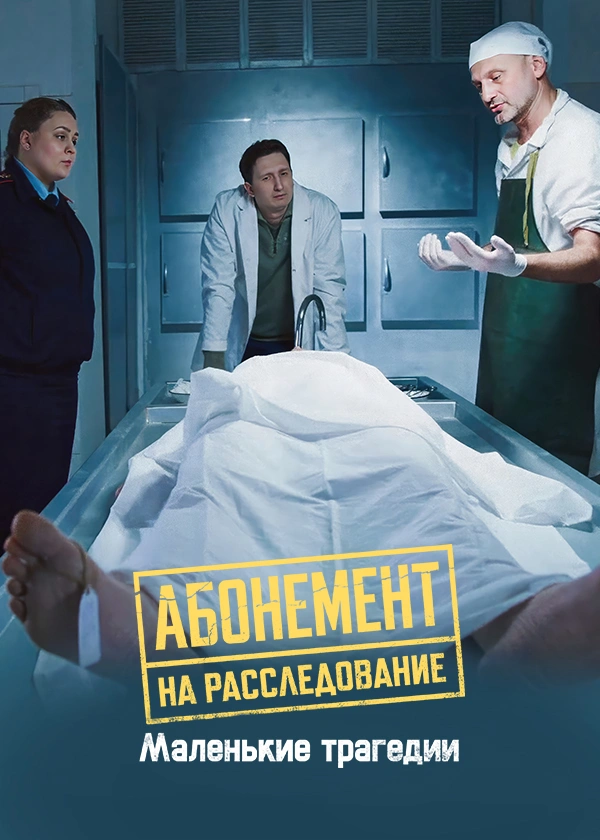 Абонемент на расследование. Маленькие трагедии