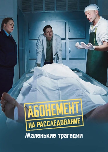 Абонемент на расследование. Маленькие трагедии