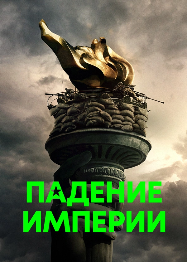 Падение Империи (2024)