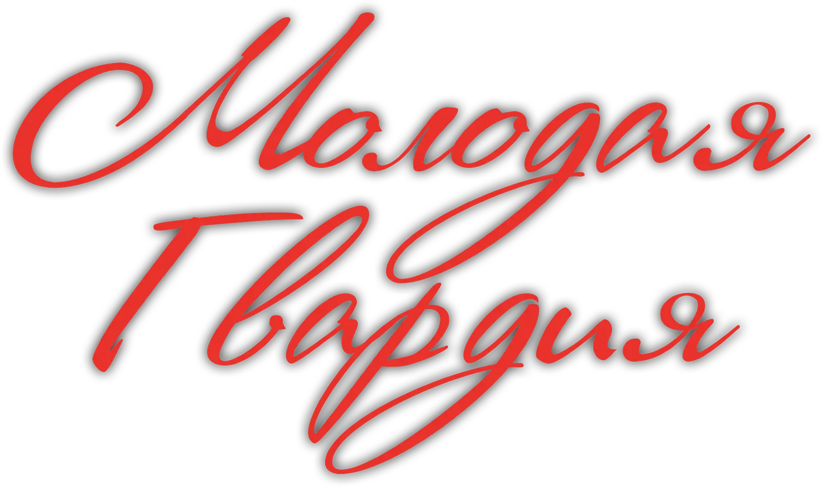 Молодая гвардия