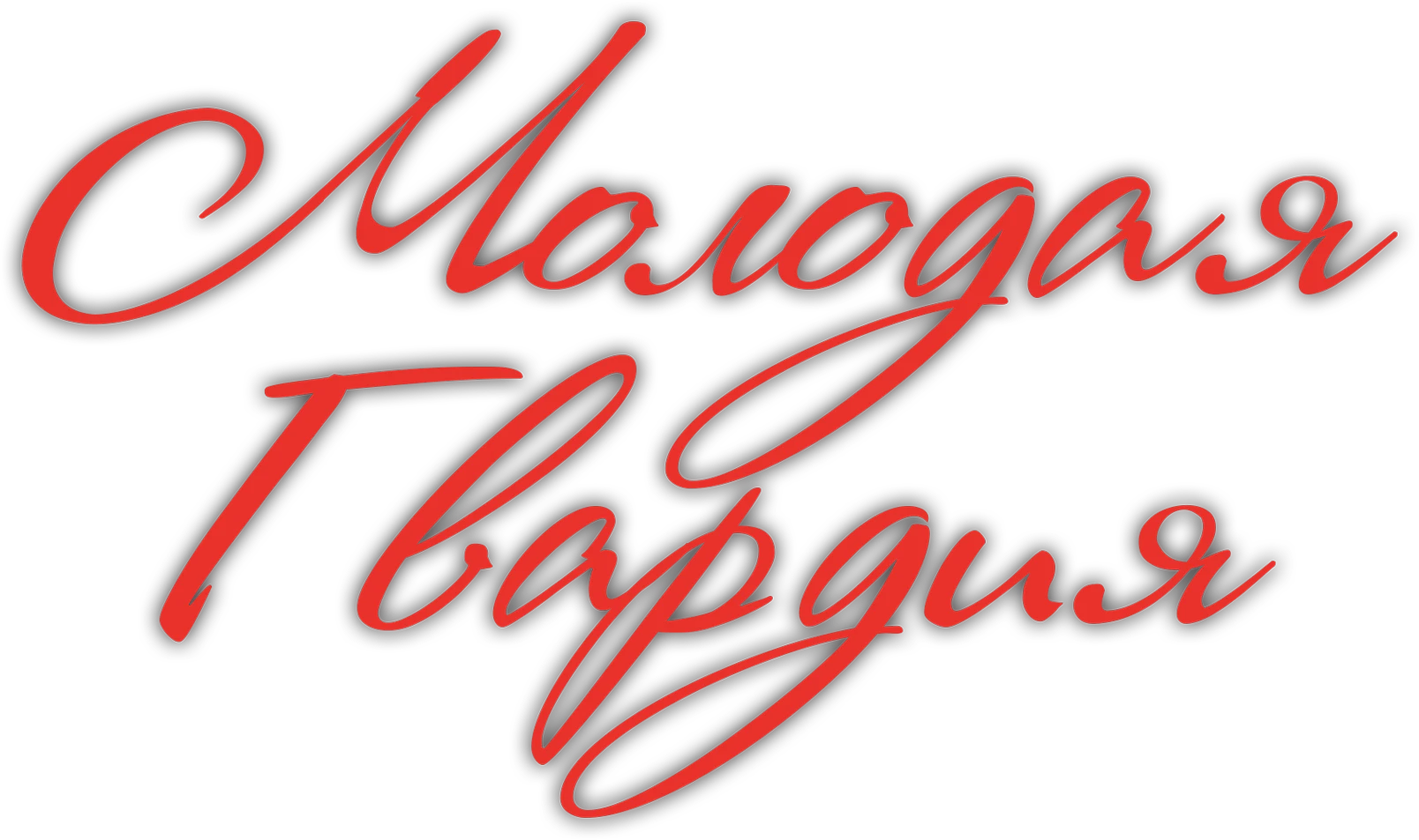 Молодая гвардия