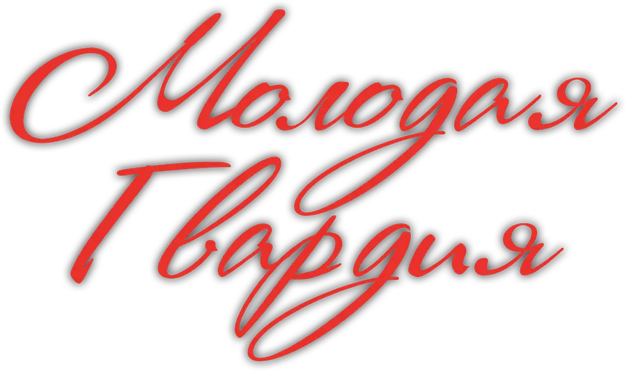 Молодая гвардия