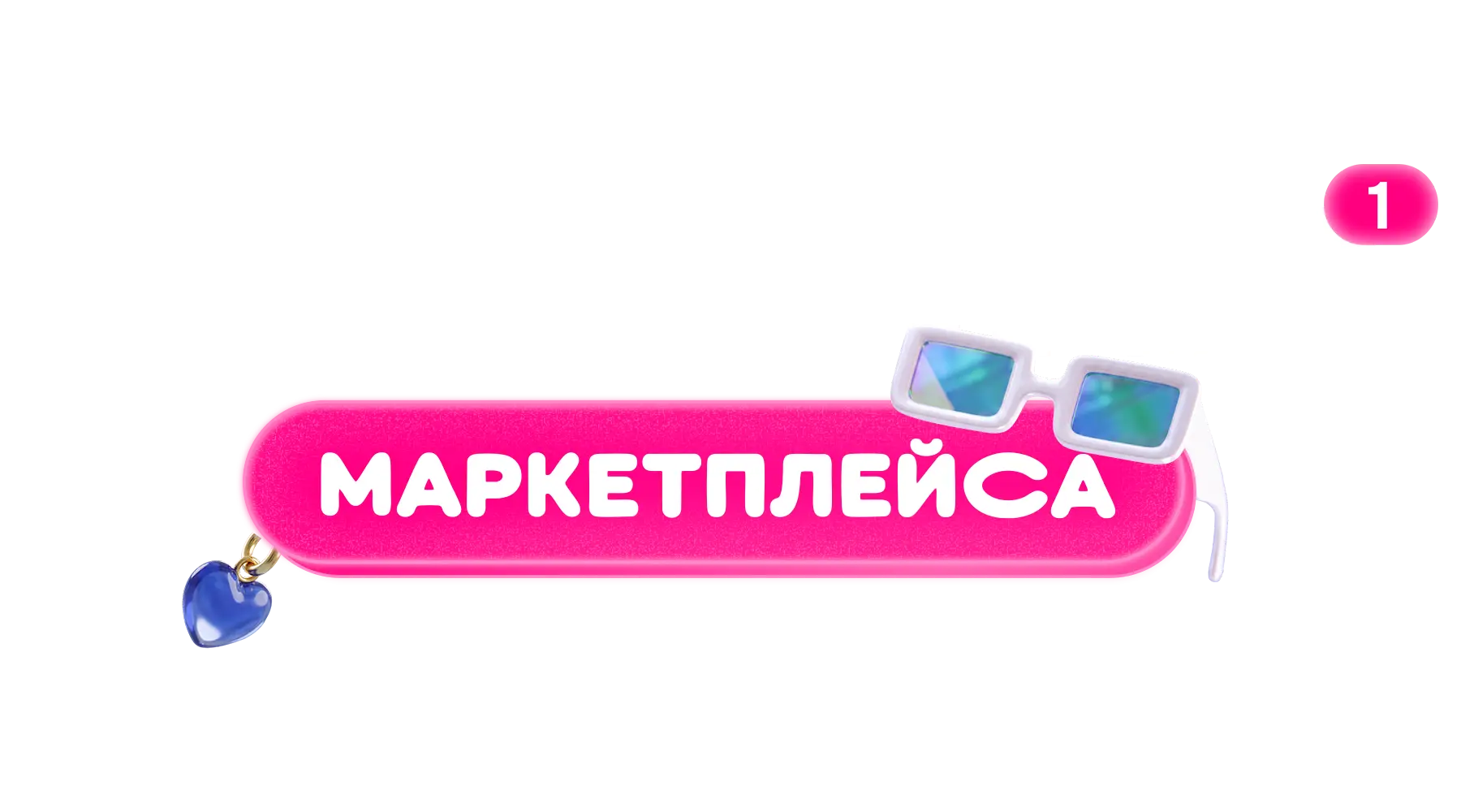 Богиня маркетплейса