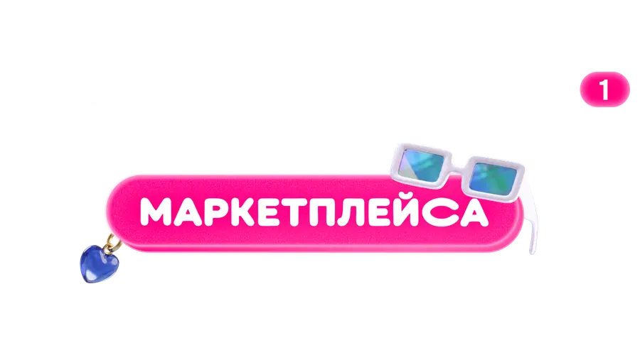 Богиня маркетплейса