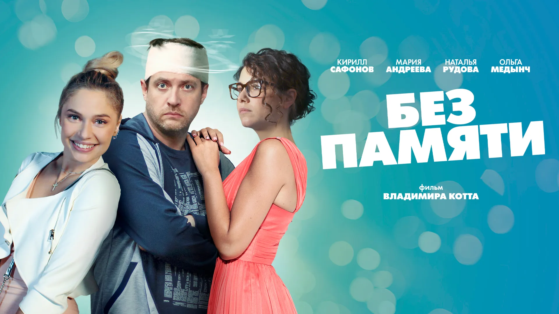 Без памяти
