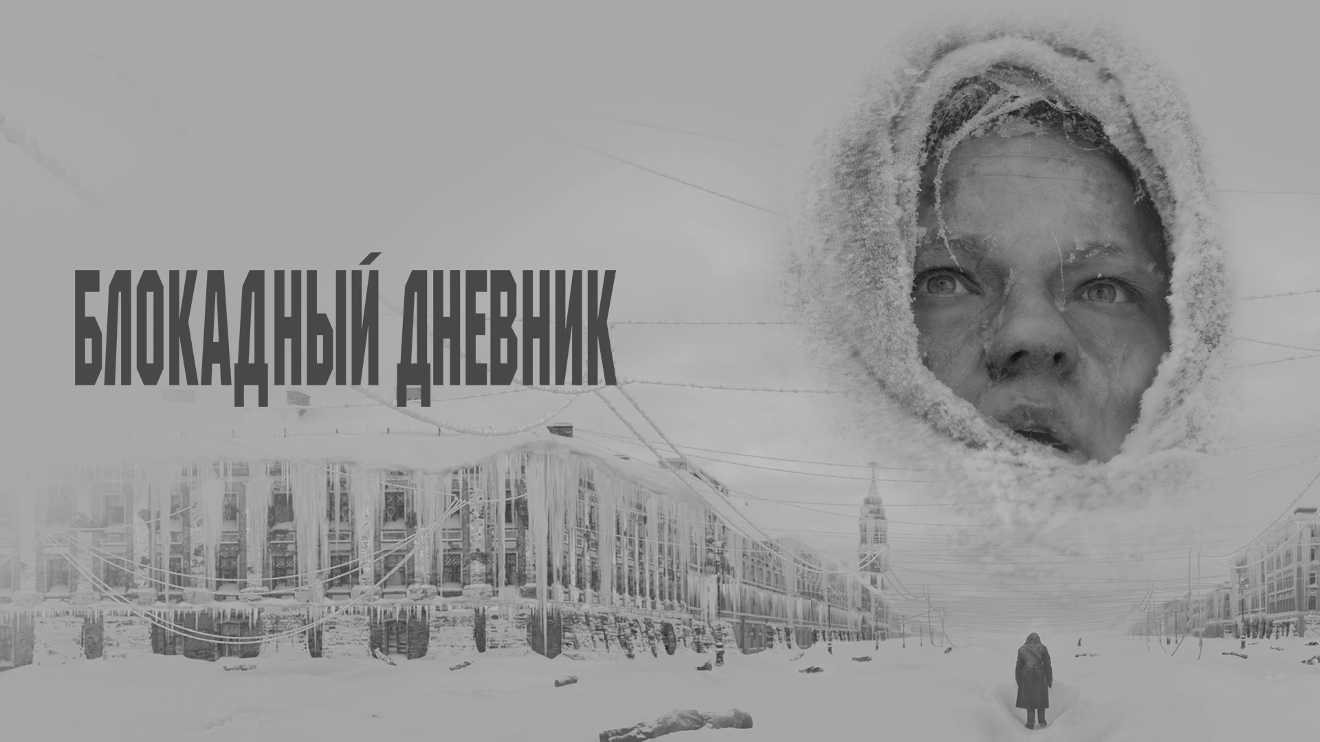 Блокадный дневник