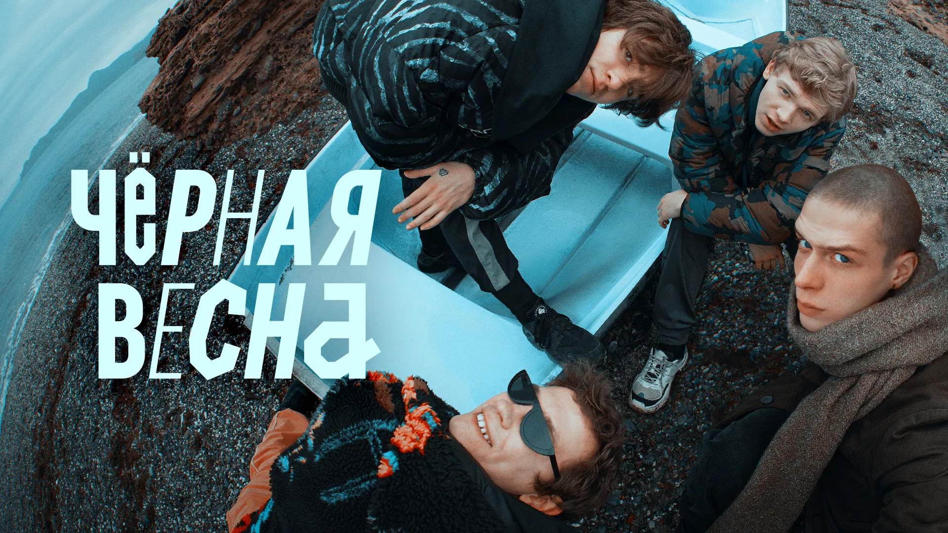 Чёрная весна