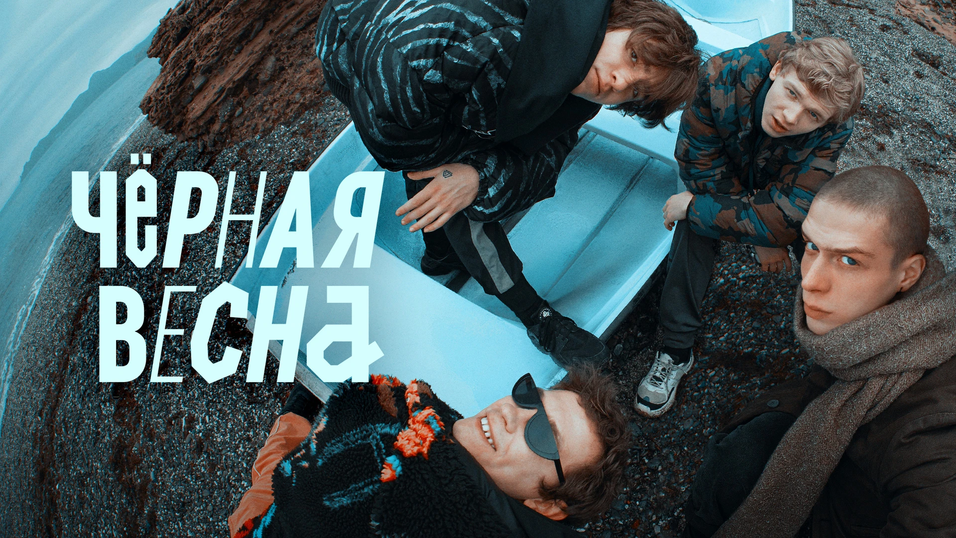 Чёрная весна