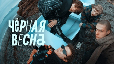 Чёрная весна
