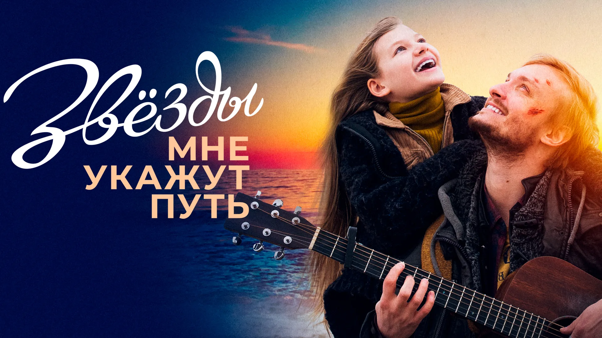 Звёзды мне укажут путь