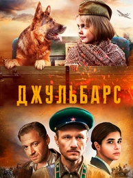 Джульбарс