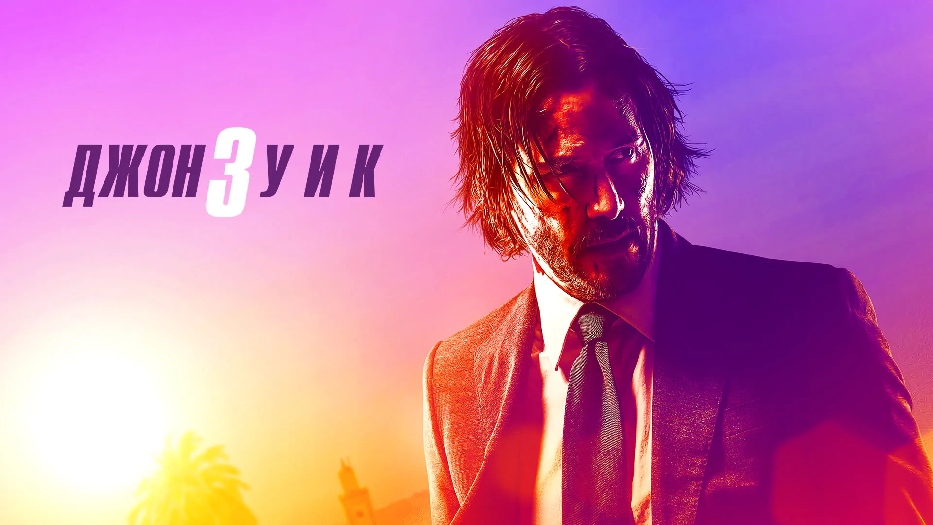 Джон Уик 3