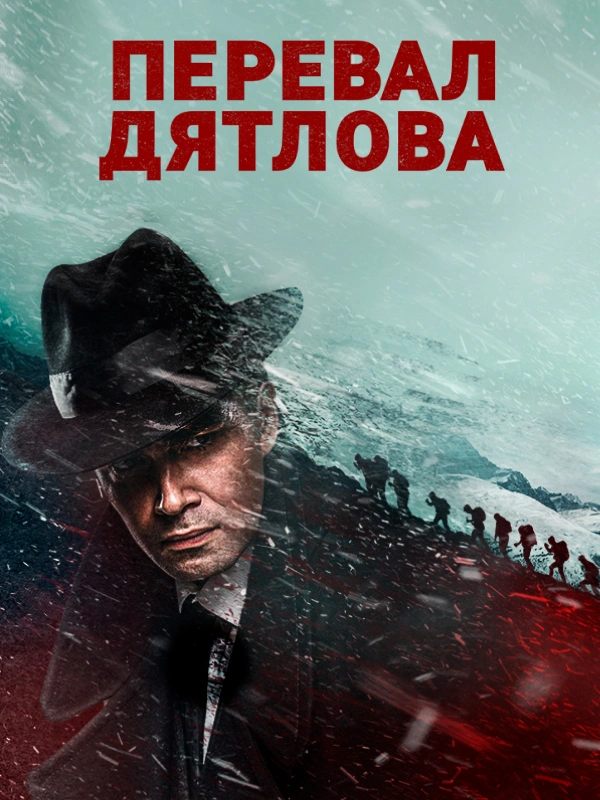 Перевал Дятлова