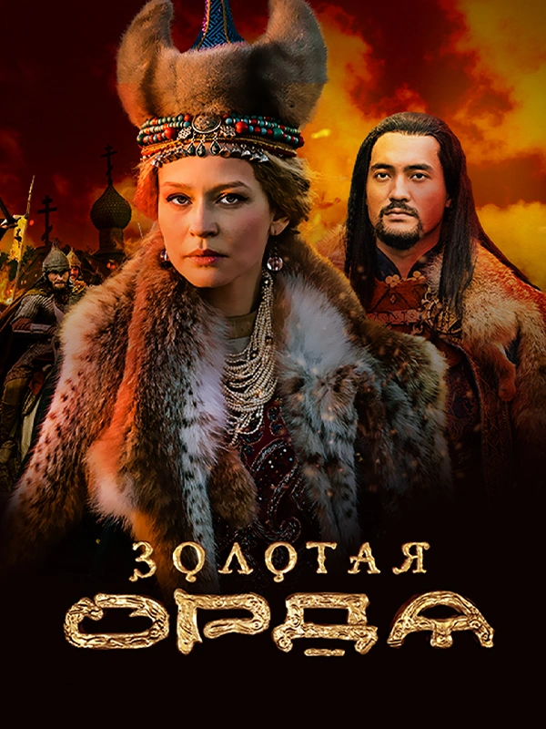 Золотая Орда