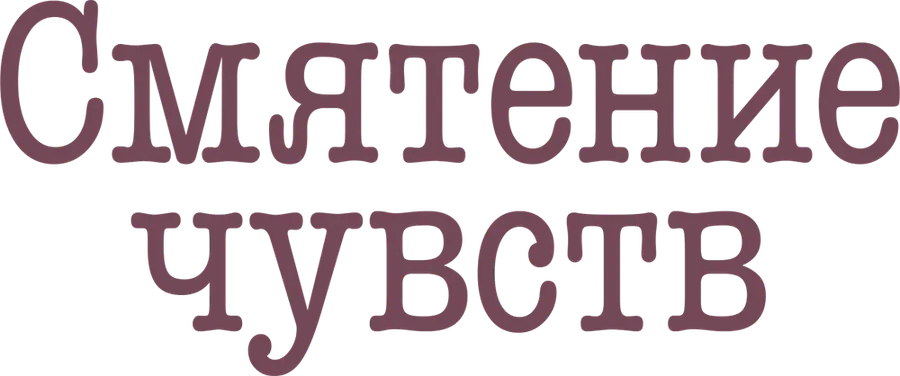 Смятение чувств