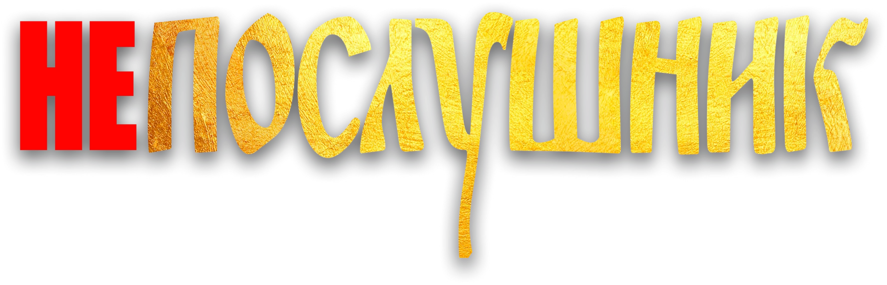 Непослушник