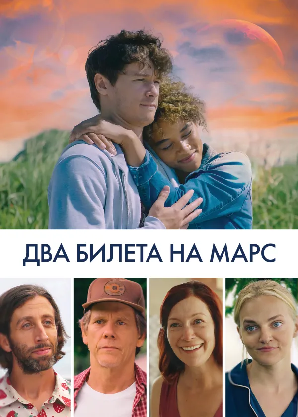 Два билета на Марс