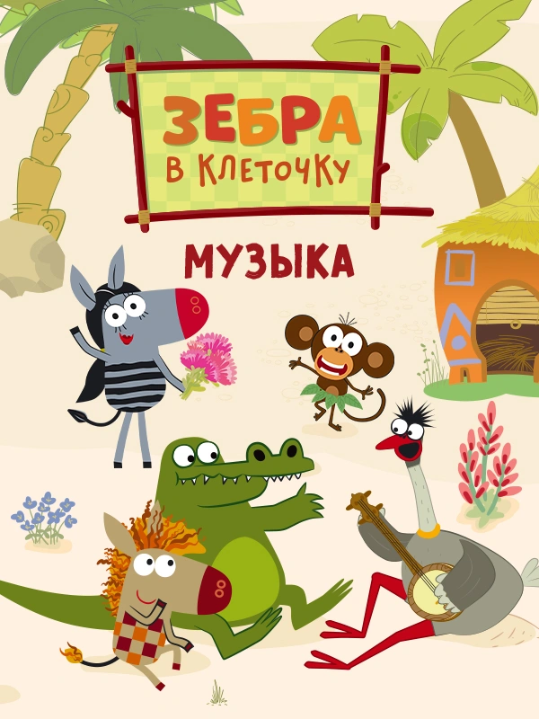 Зебра в клеточку. Музыка