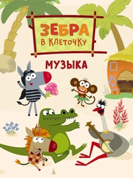 Зебра в клеточку. Музыка