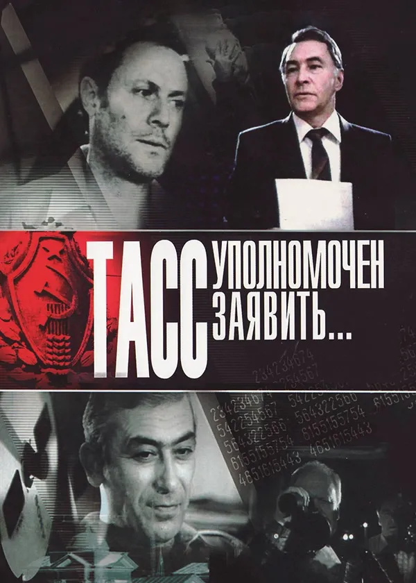 ТАСС уполномочен заявить…