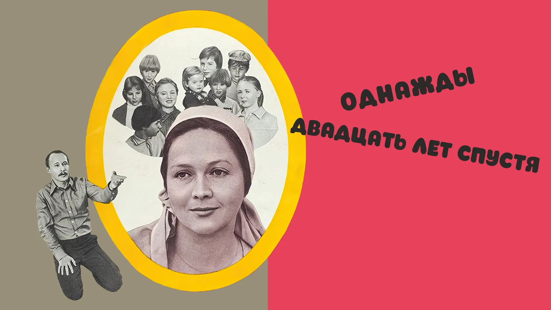 Однажды двадцать лет спустя
