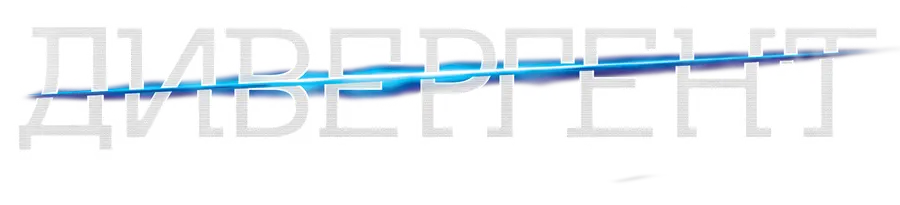 Дивергент