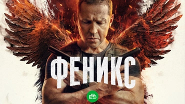 Феникс