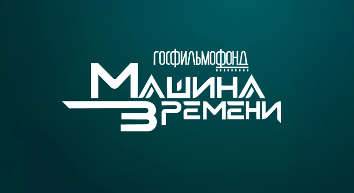 Госфильмофонд.  Машина Времени