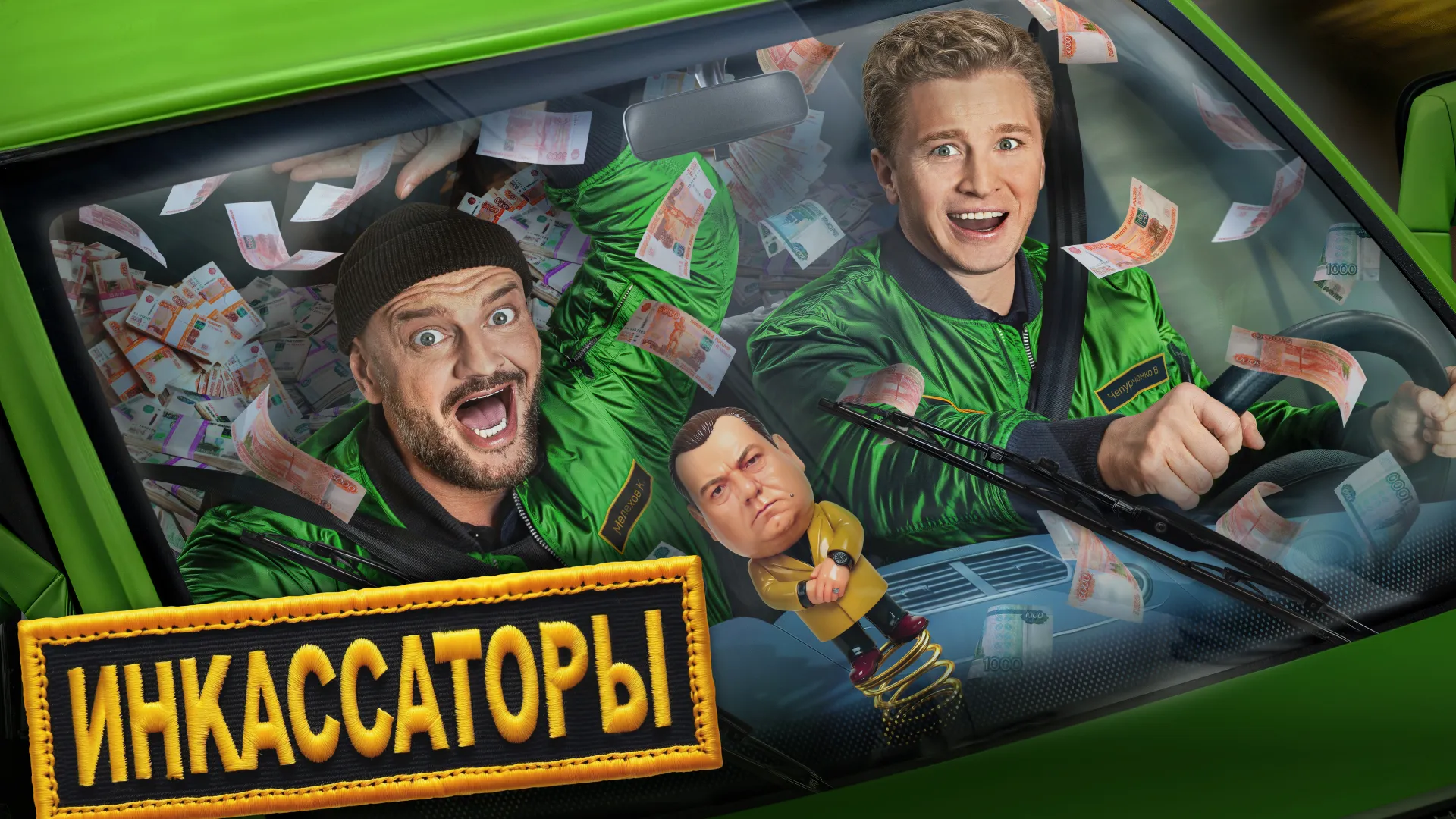 Инкассаторы