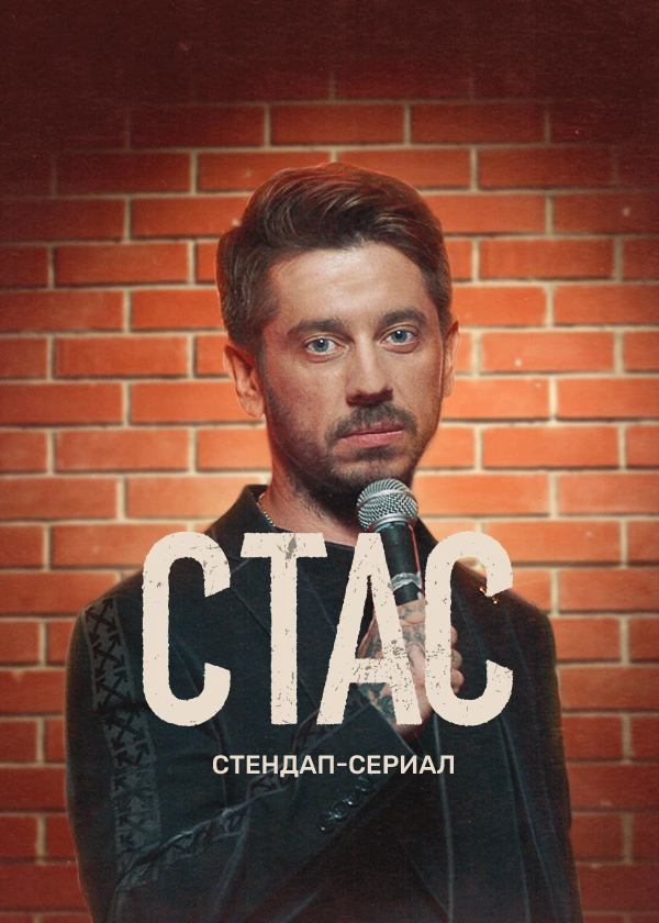 СТАС