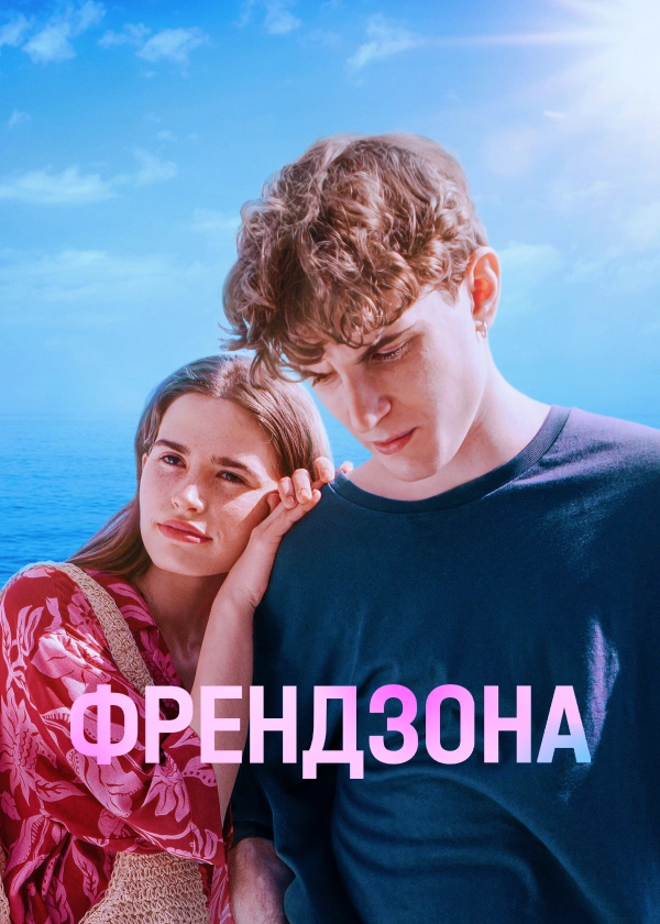 Френдзона