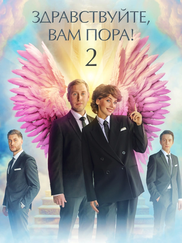 Здравствуйте, вам пора!