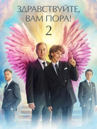 Здравствуйте, вам пора!