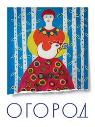 Огород