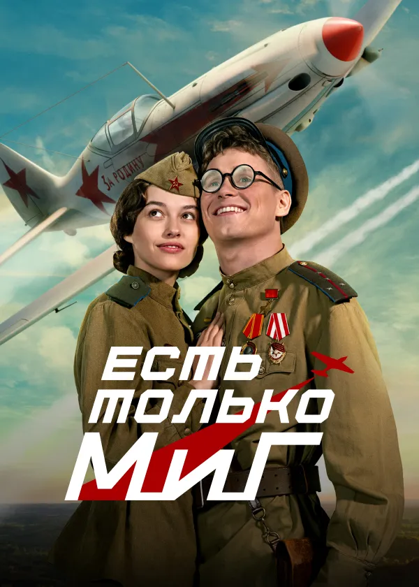Есть только МиГ