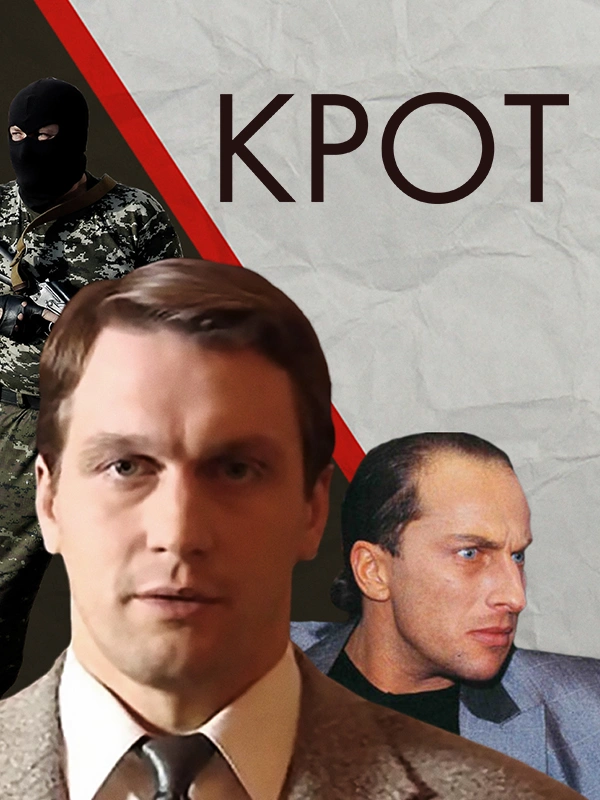 Крот