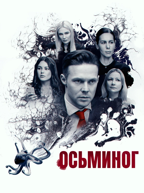 Осьминог