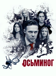 Осьминог