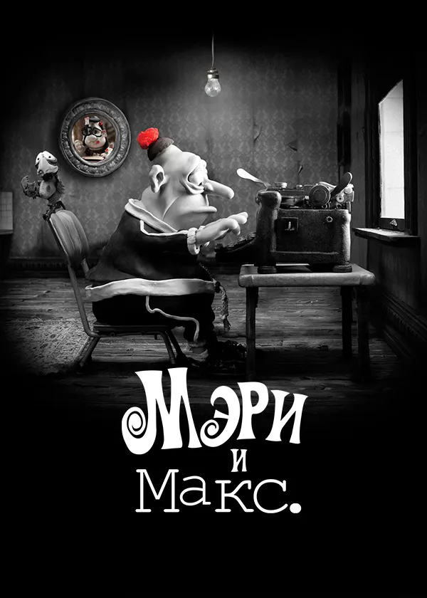 Мэри и Макс.