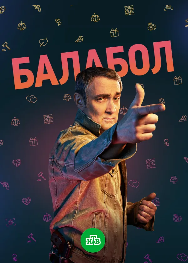 Балабол (2-6 сезоны)