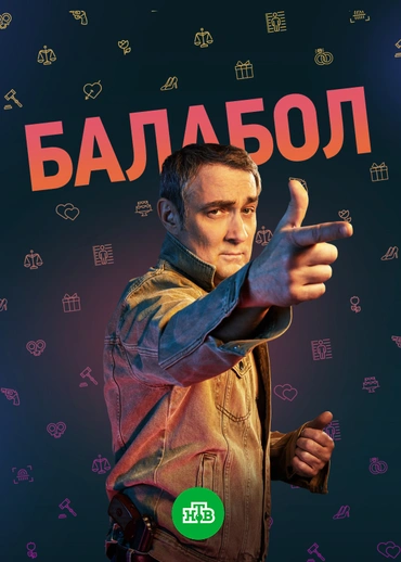 Балабол (2-6 сезоны)