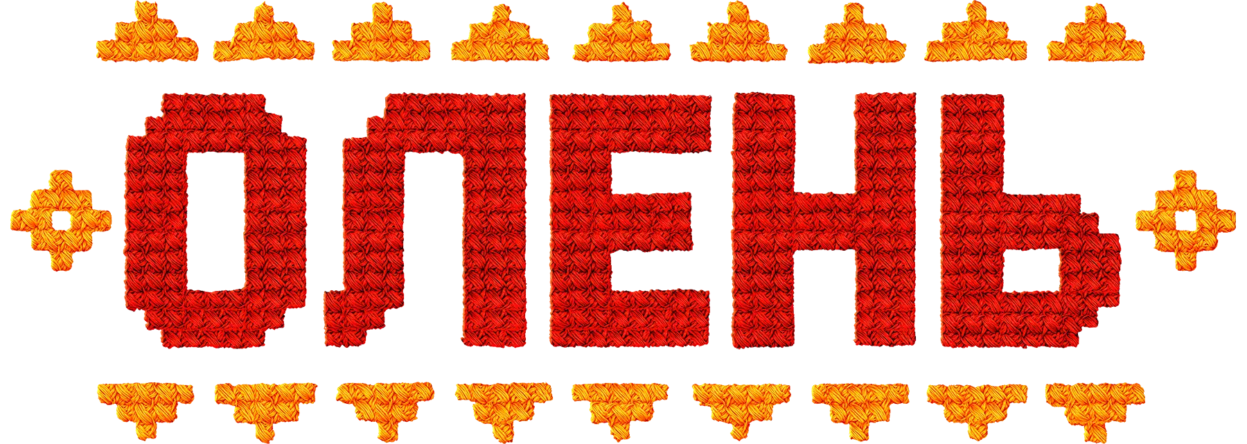 Олень
