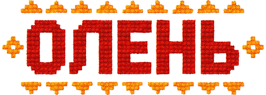 Олень