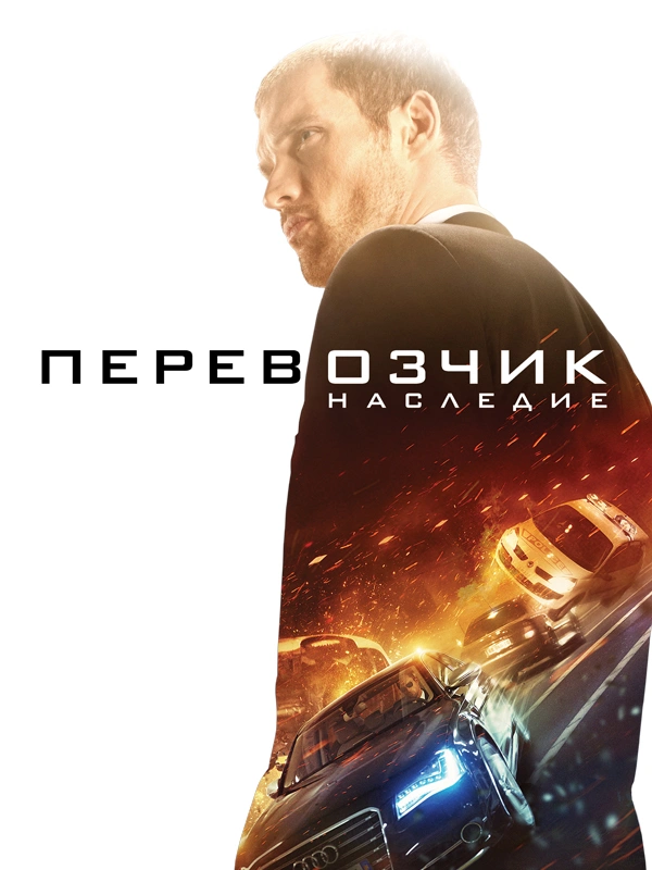 Перевозчик: Наследие
