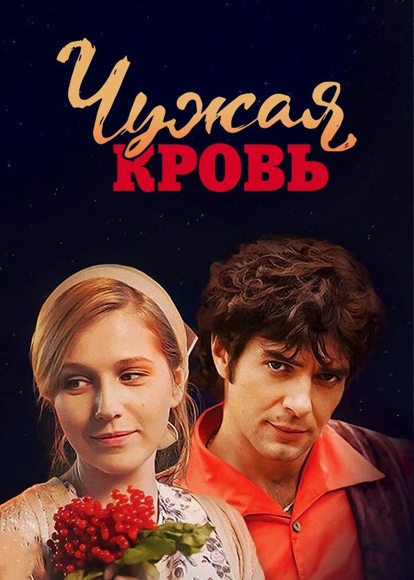 Чужая кровь