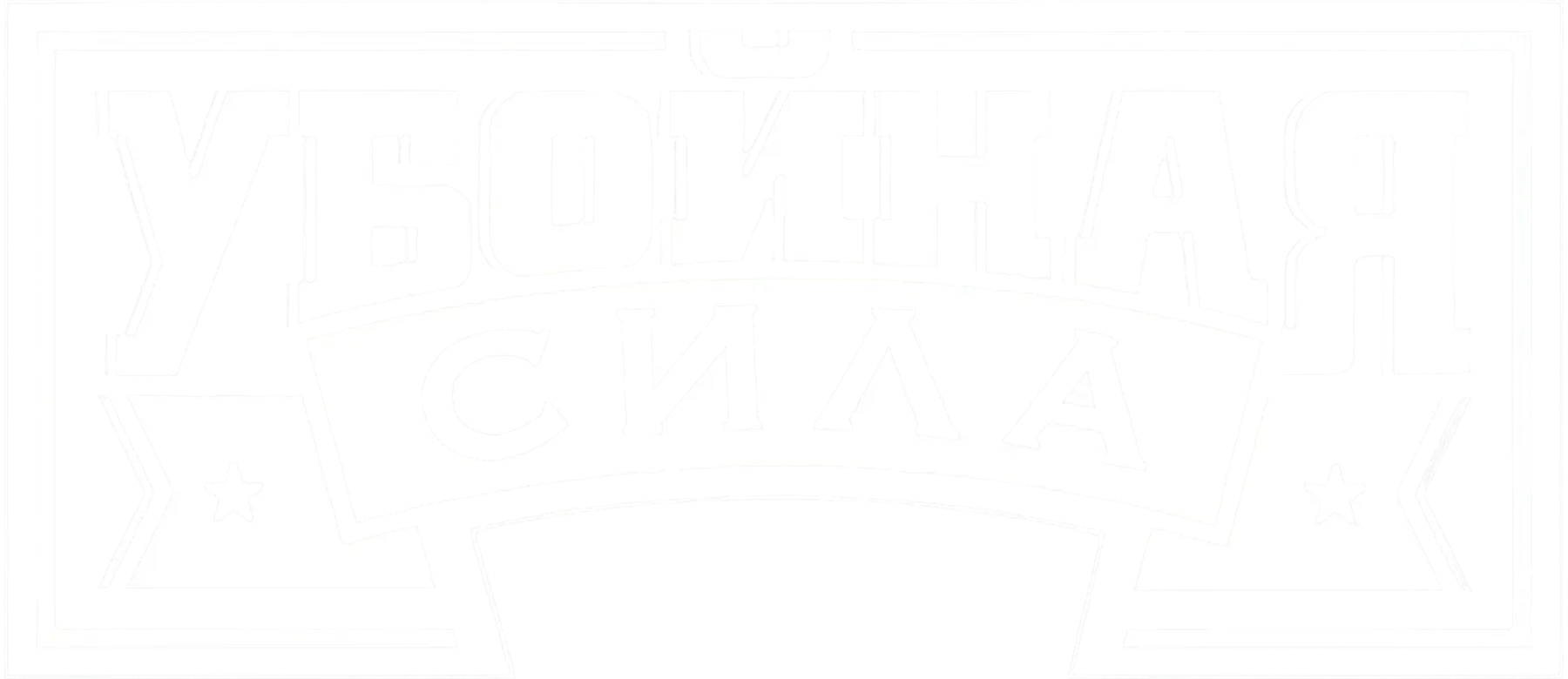 Убойная сила