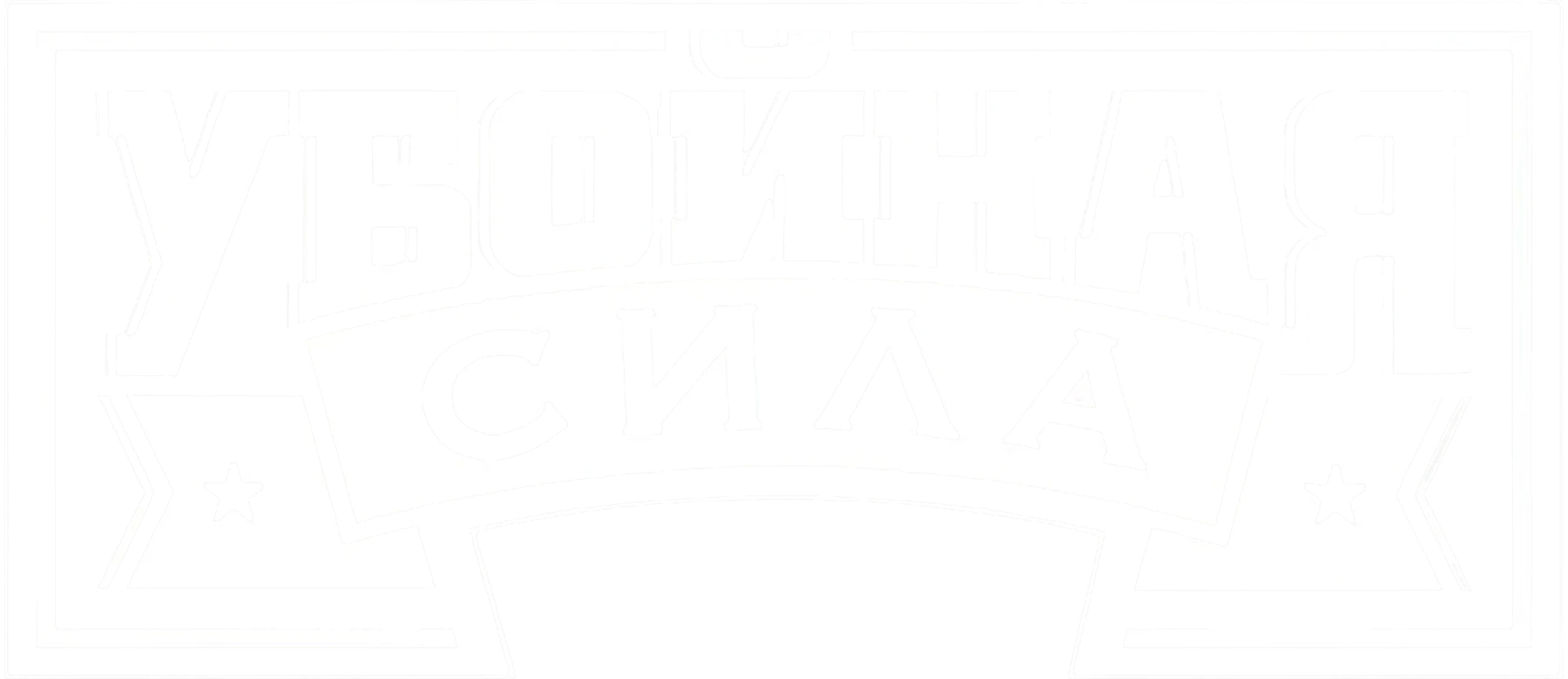 Убойная сила